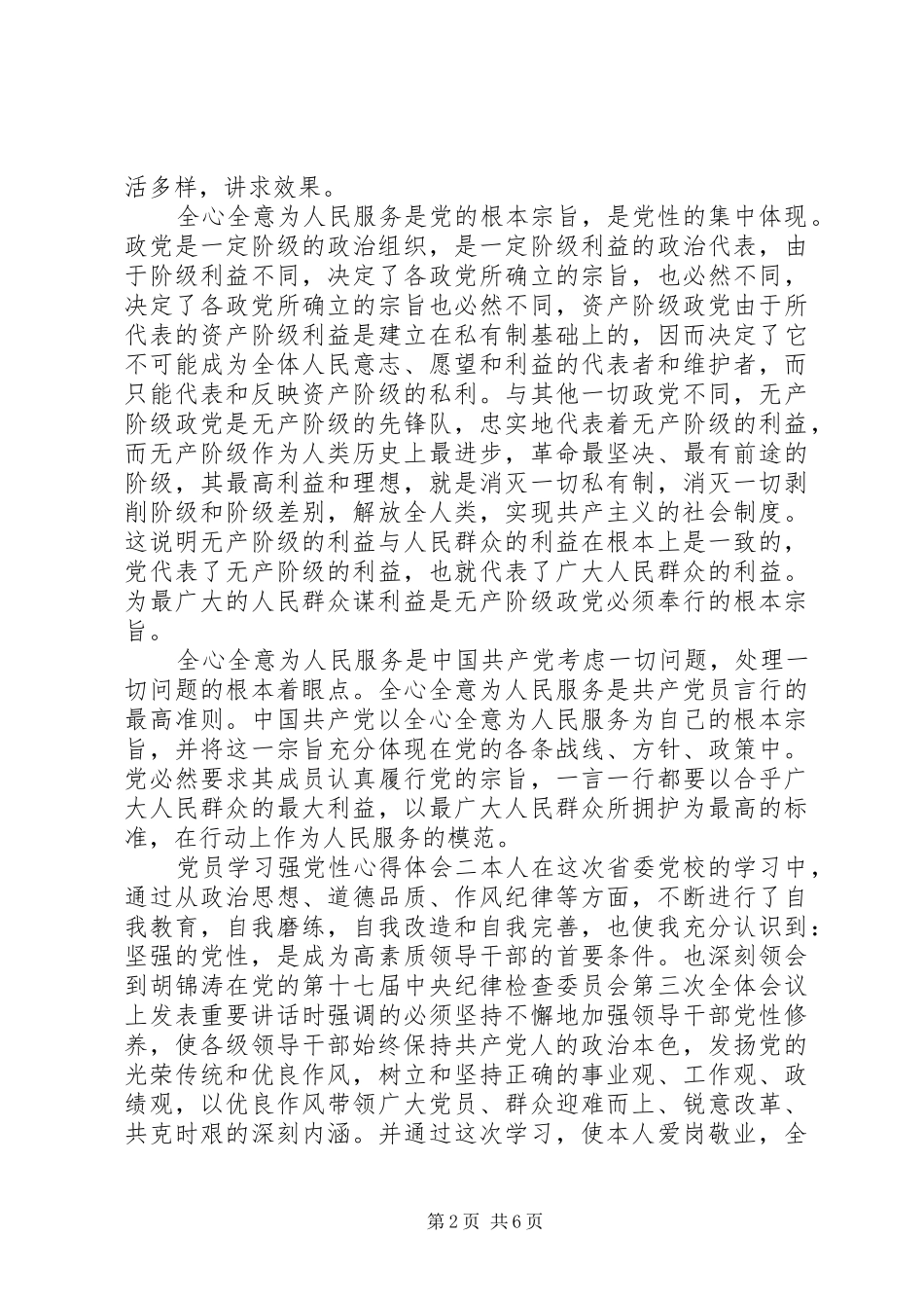 党员学习强党性心得体会_第2页