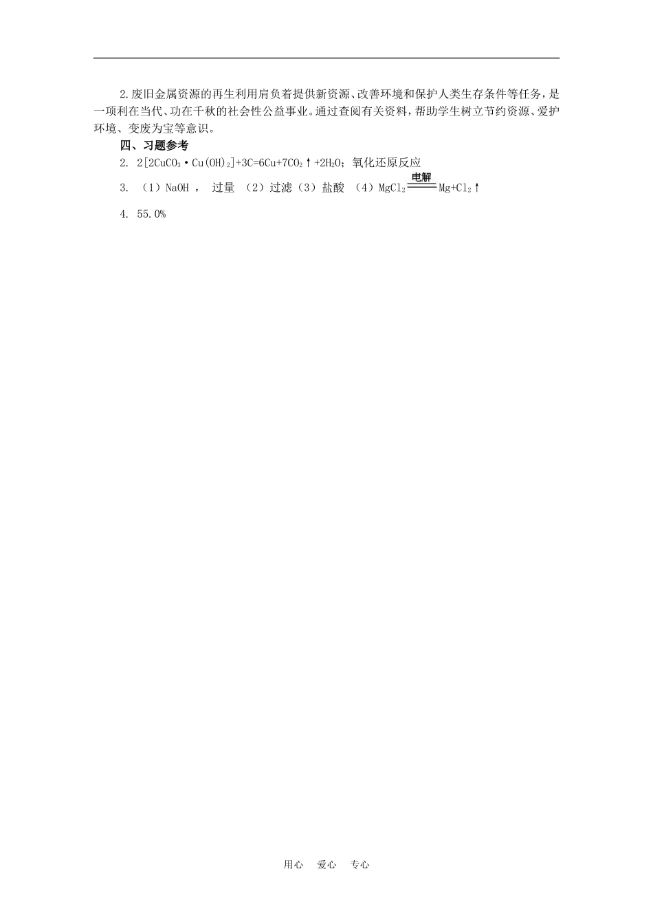 高中化学：4.1《开发利用金属矿物和海水资源》教案（3）（新人教版必修2）_第3页