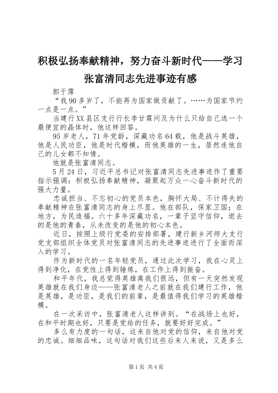 积极弘扬奉献精神，努力奋斗新时代——学习张富清同志先进事迹有感_第1页
