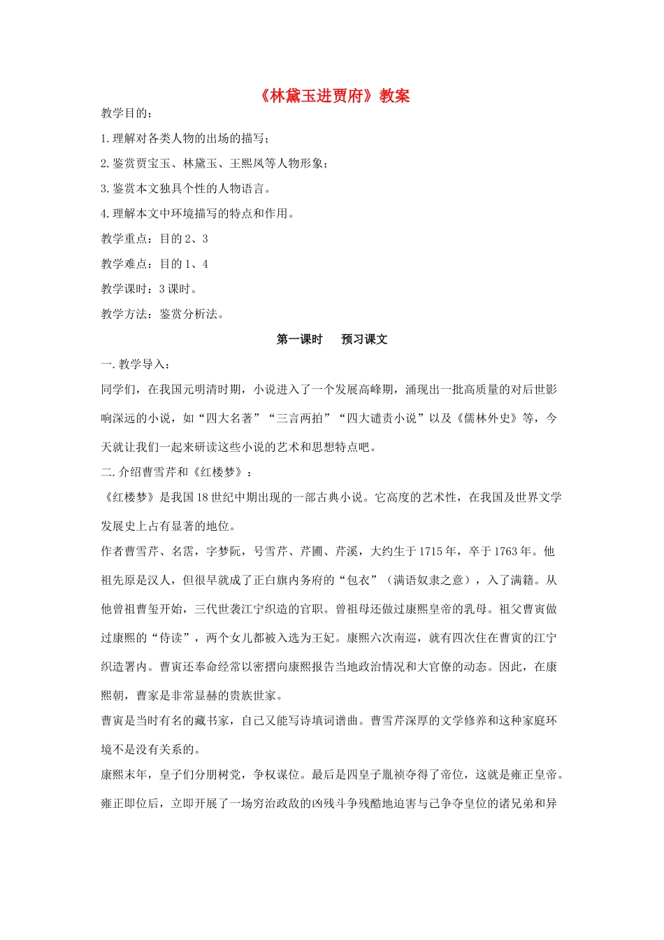 高中语文 第一单元之《林黛玉进贾府》教案 新人教版必修3_第1页