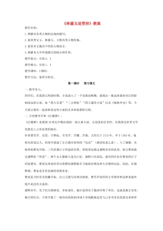 高中语文 第一单元之《林黛玉进贾府》教案 新人教版必修3