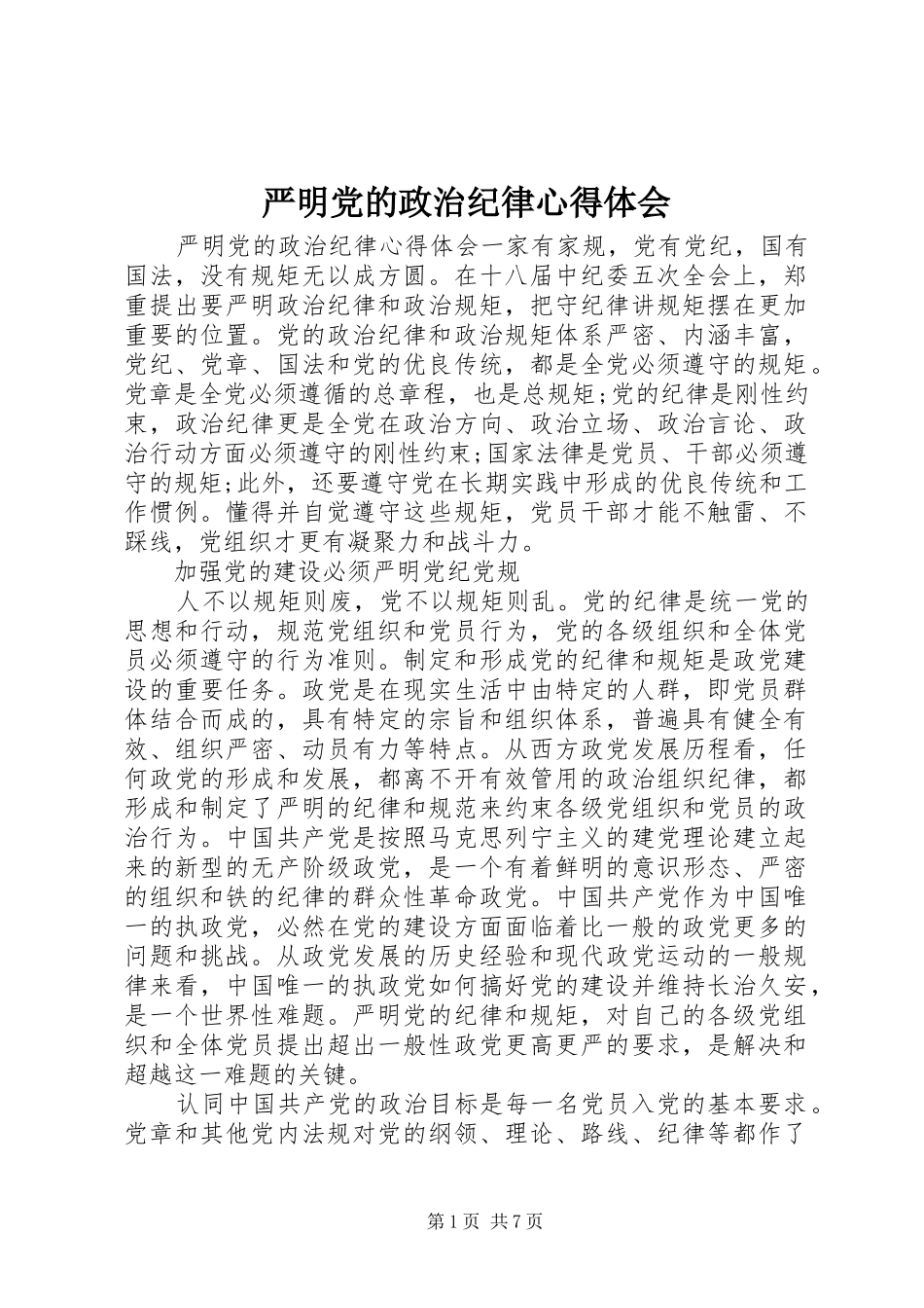 严明党的政治纪律心得体会_第1页