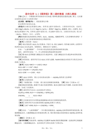 高中化学 4.1《镁和铝》第二课时教案 大纲人教版