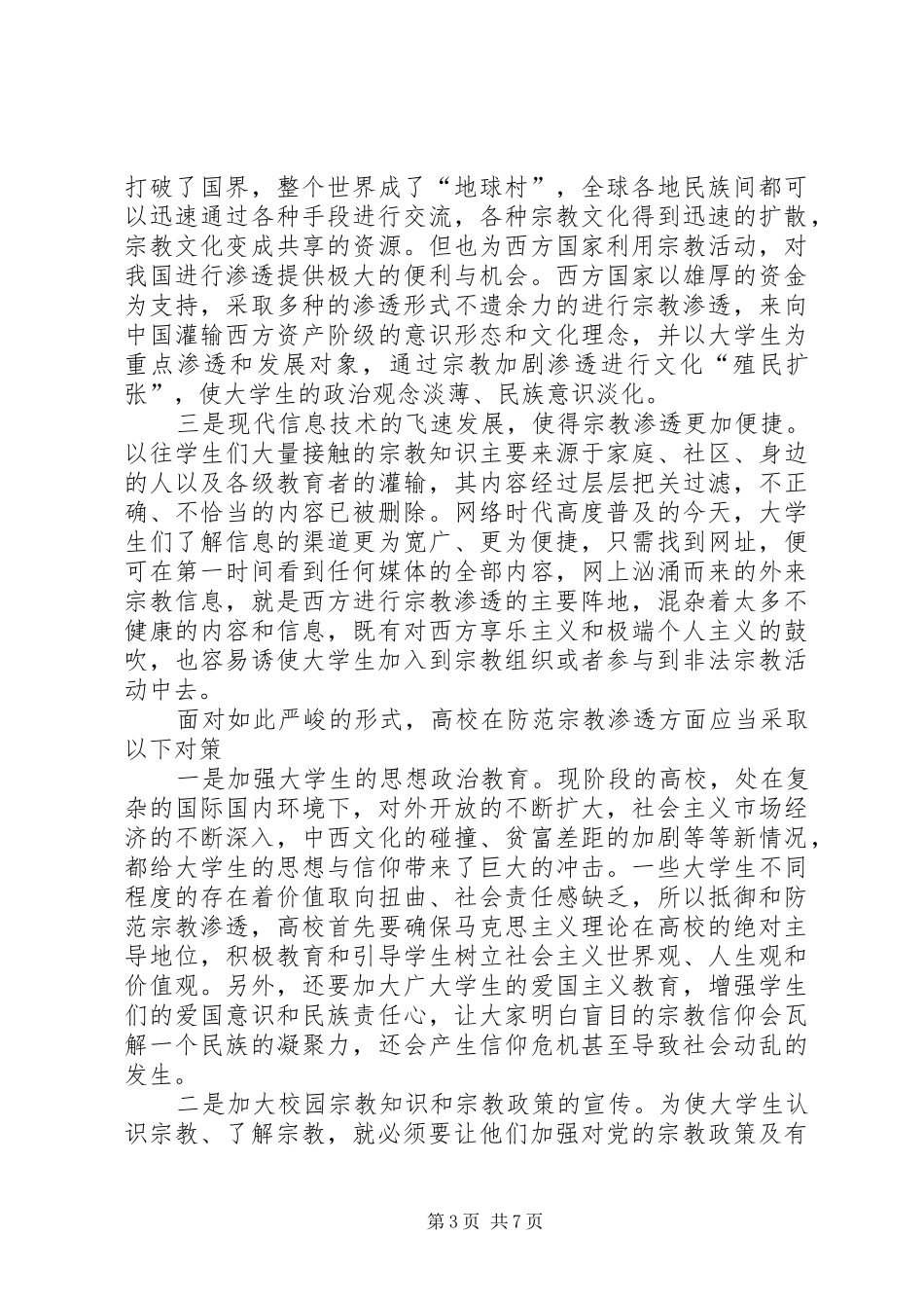 抵御和防范宗教向校园渗透心得体会_第3页
