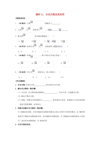 中考数学总复习教案 课时11 分式方程及其应用