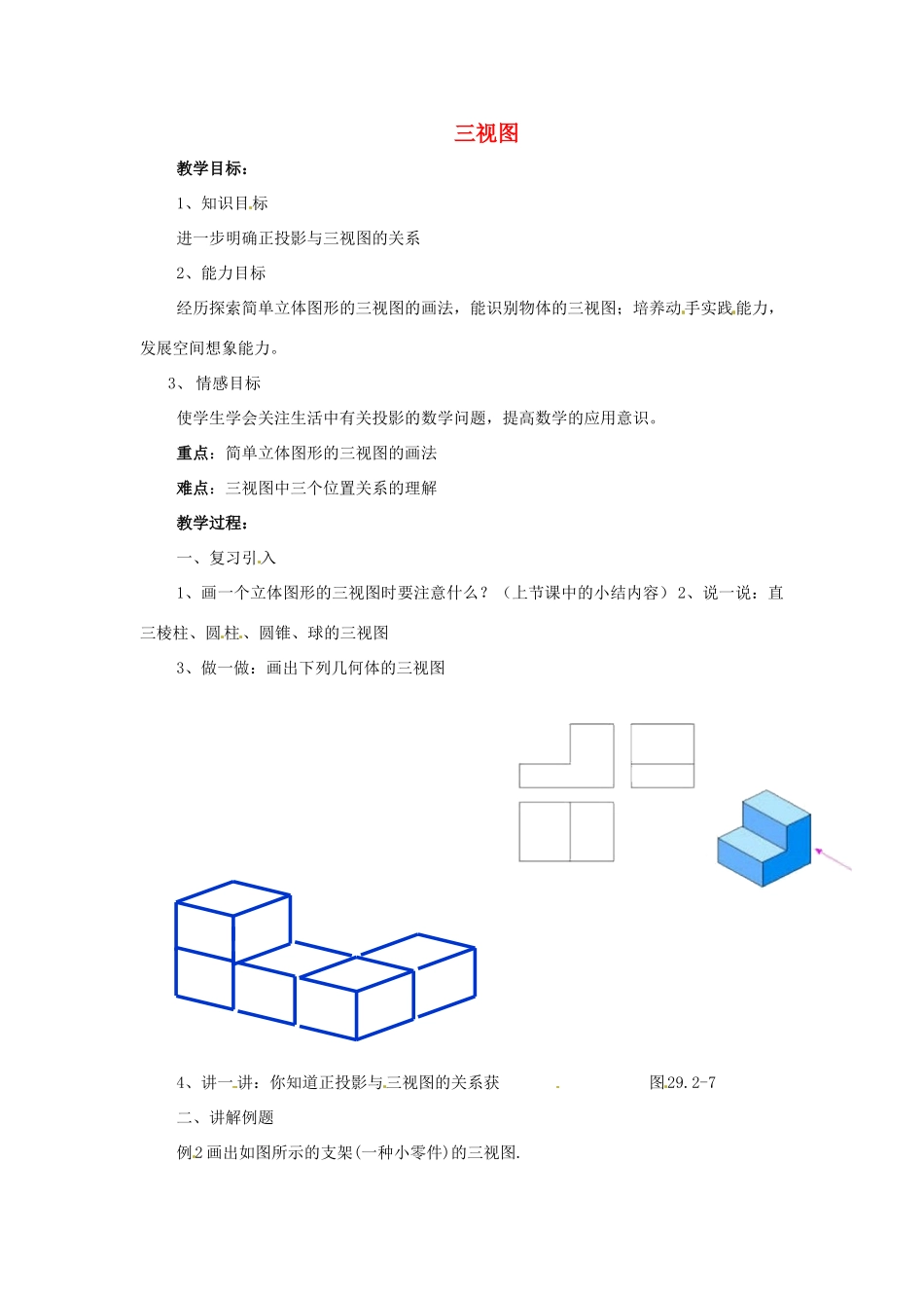 陕西省汉中市陕飞一中九年级数学下册 29.2 三视图（第2课时）教案 （新版）新人教版_第1页