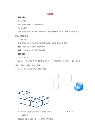 陕西省汉中市陕飞一中九年级数学下册 29.2 三视图（第2课时）教案 （新版）新人教版