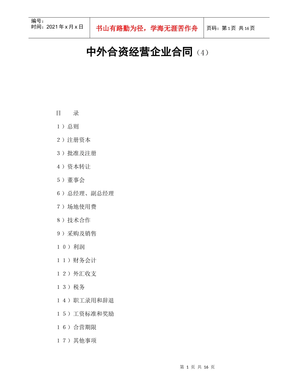 中外合资经营企业合同（4）（DOC17页）_第1页