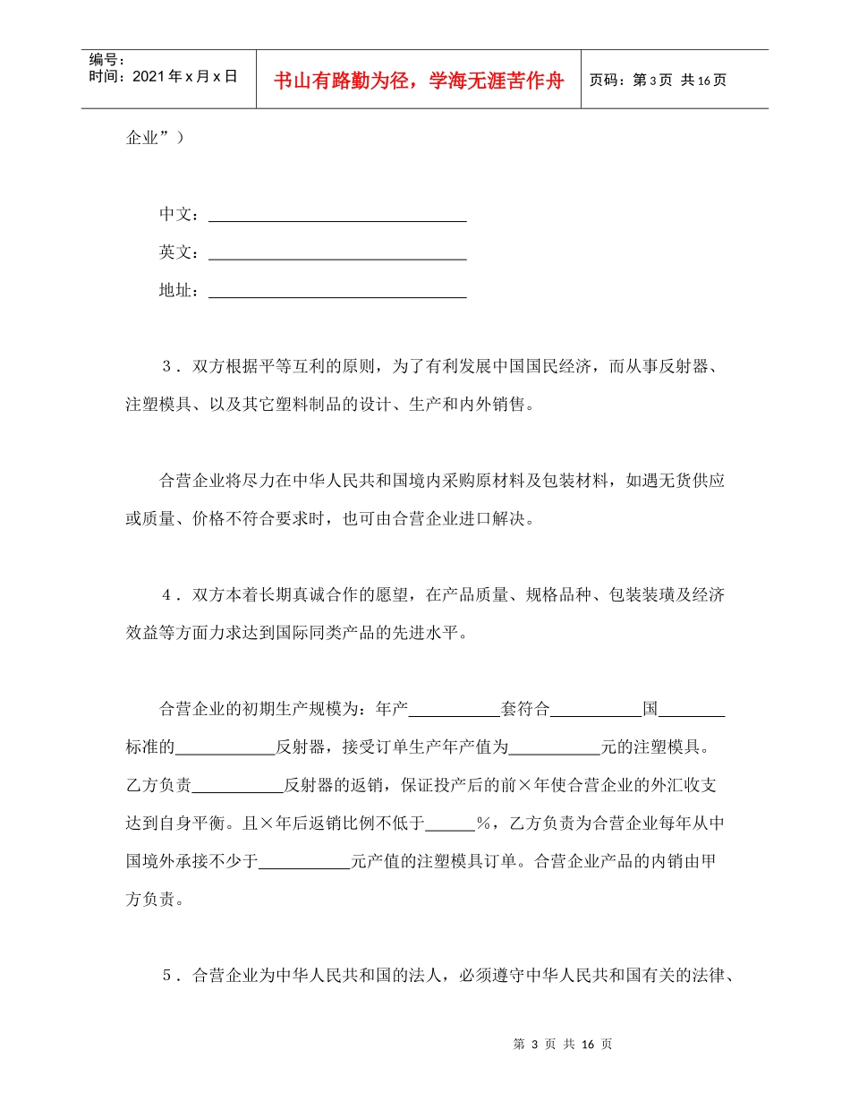 中外合资经营企业合同（4）（DOC17页）_第3页