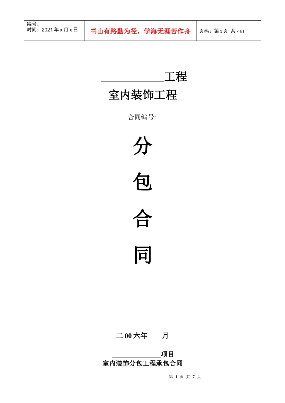 分包合同之--装饰工程分包合同_第1页