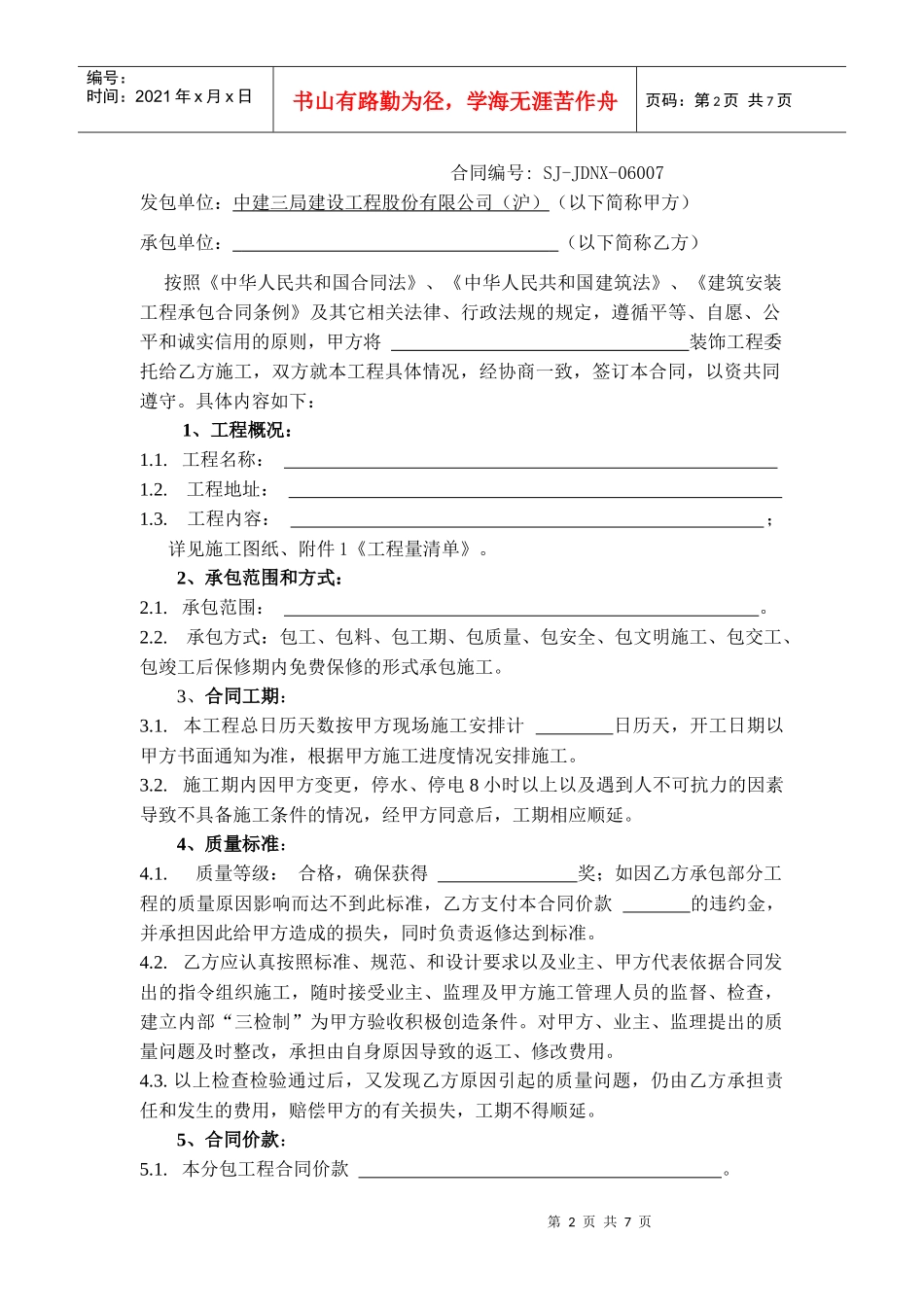 分包合同之--装饰工程分包合同_第2页