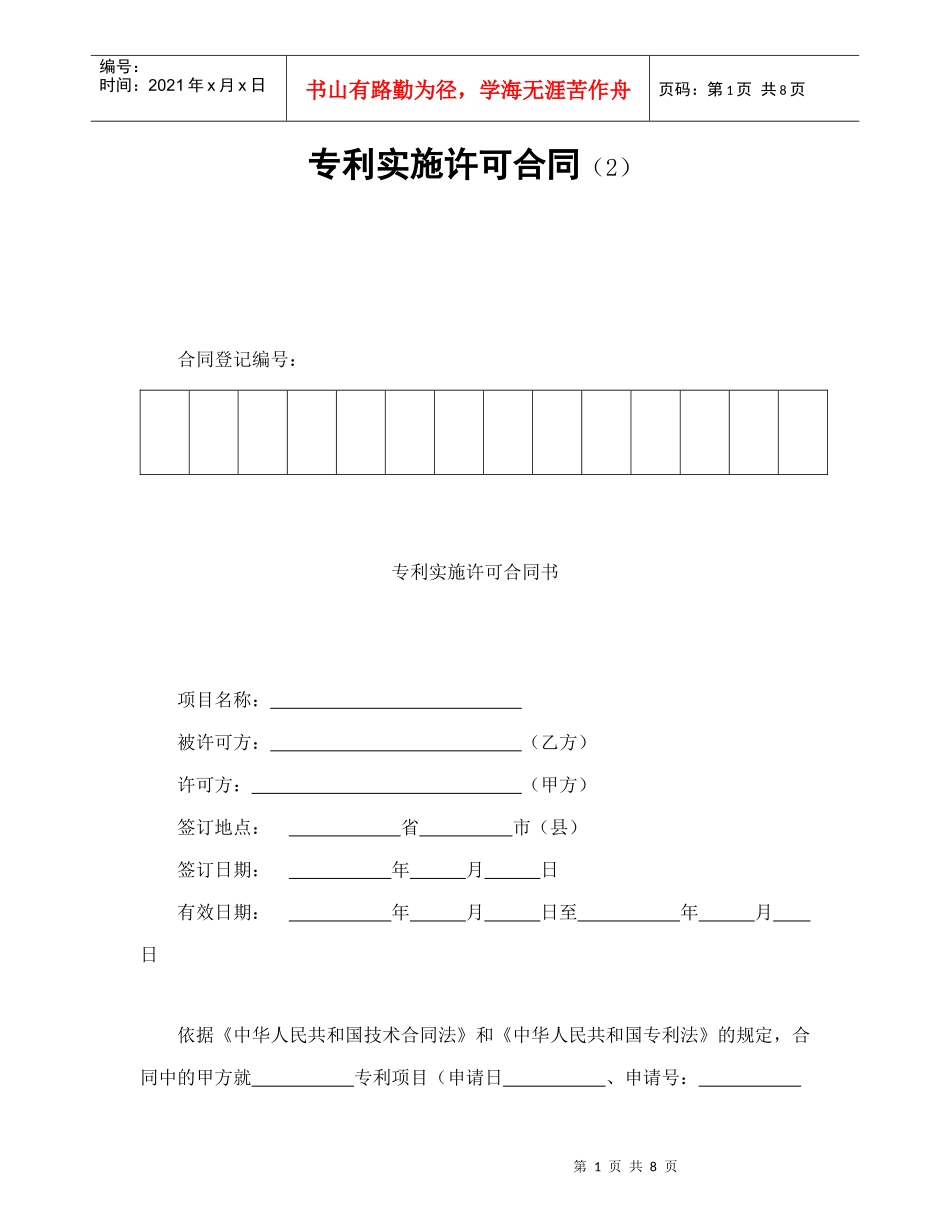 专利实施许可合同（2）（DOC9页）_第1页