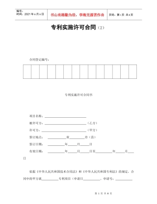 专利实施许可合同（2）（DOC9页）
