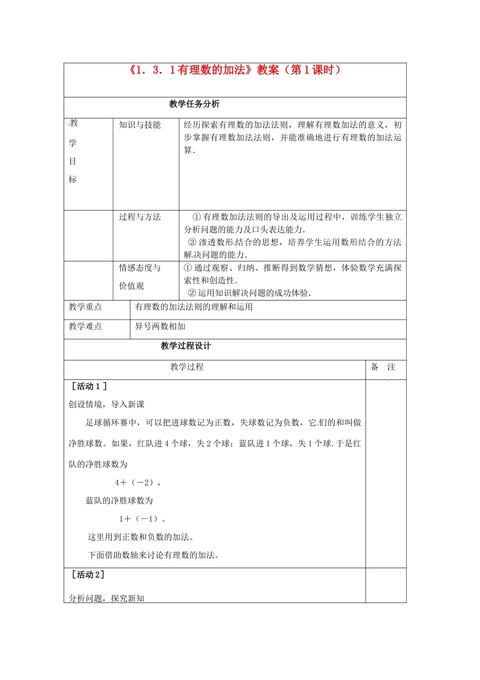 四川省雷波县民族中学七年级数学上册《1.3.1有理数的加法》教案（第1课时） （新版）新人教版_第1页
