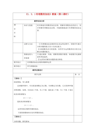 四川省雷波县民族中学七年级数学上册《1.3.1有理数的加法》教案（第1课时） （新版）新人教版