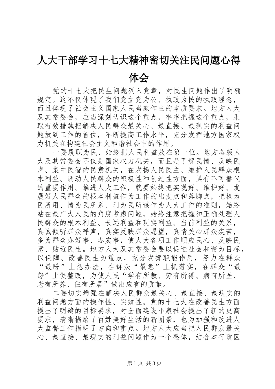 人大干部学习十七大精神密切关注民问题心得体会_第1页