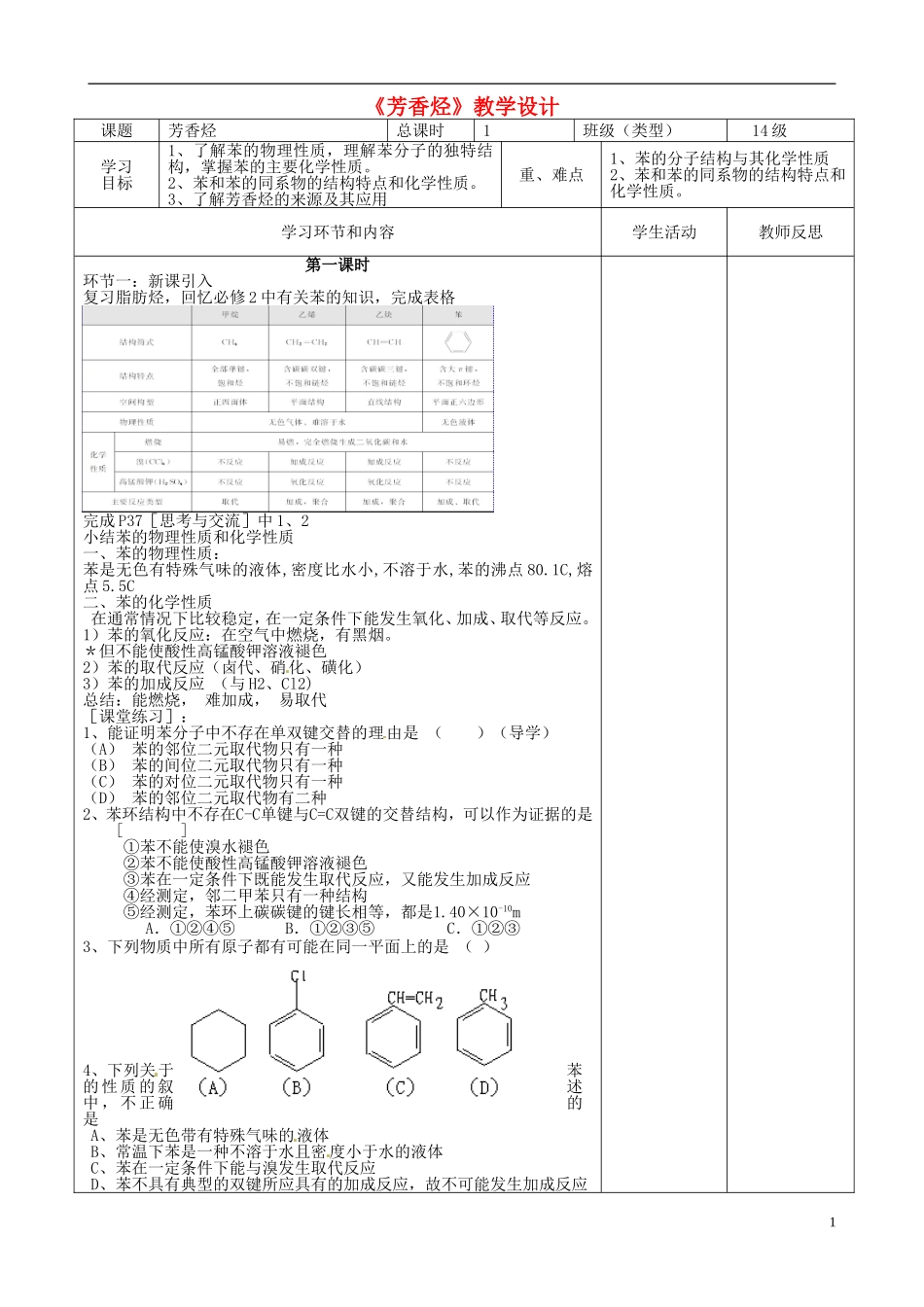 高中化学 芳香烃教学设计 新人教版选修5-新人教版高中选修5化学教案_第1页