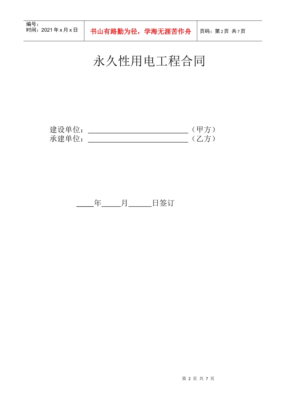 28永久性用电工程承包合同31_第2页