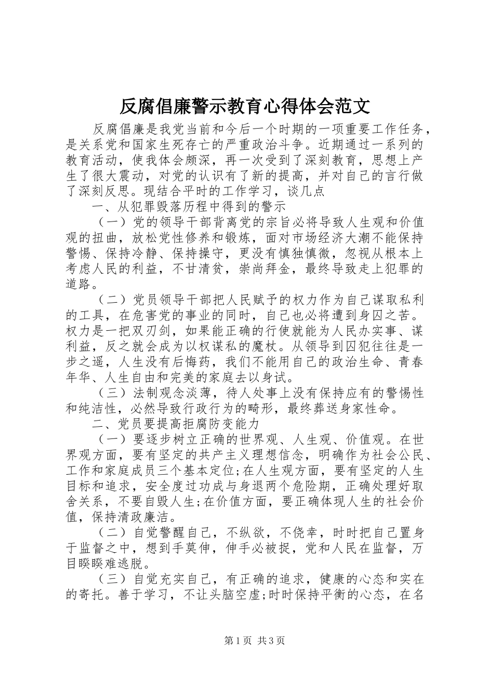 反腐倡廉警示教育心得体会范文_第1页