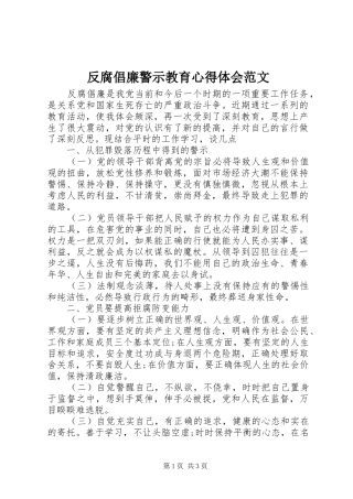 反腐倡廉警示教育心得体会范文
