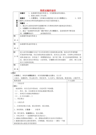 山东省淄博市临淄区第八中学七年级生物下册 物质运输的途径教案2 新人教版