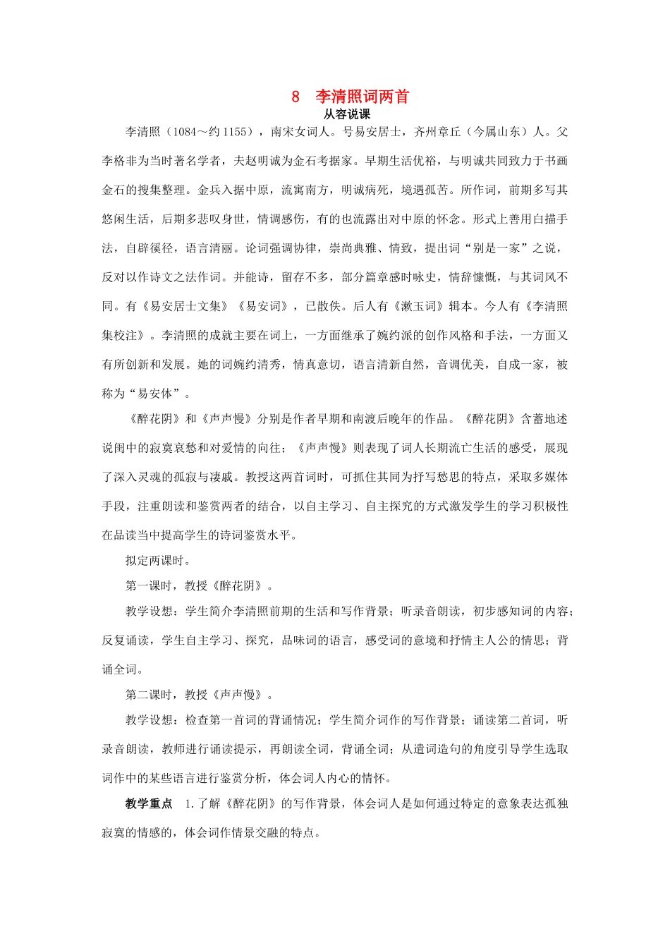 高中语文 8.李清照词两首示范教案 新人教版必修4_第1页