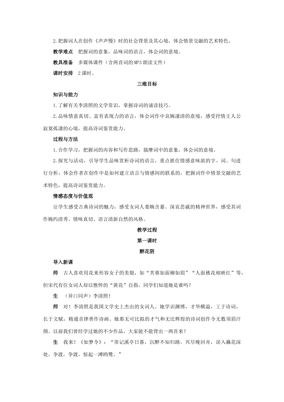 高中语文 8.李清照词两首示范教案 新人教版必修4_第2页