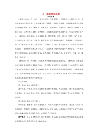 高中语文 8.李清照词两首示范教案 新人教版必修4