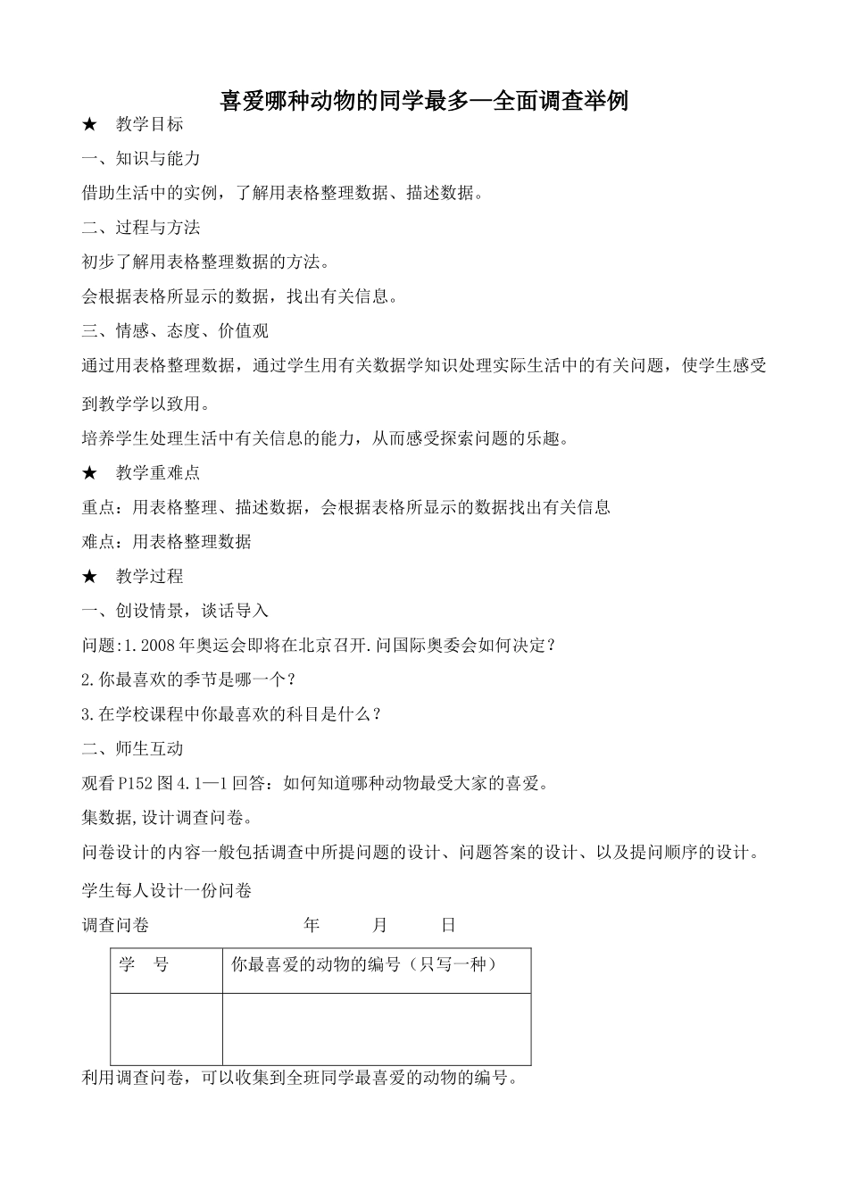 新人教版七年级数学上册喜爱哪种动物的同学最多 全面调查举例3_第1页