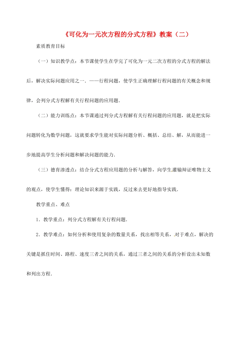 新疆兵团第五师八十八团学校九年级数学下册《可化为一元次方程的分式方程》教案（二） 新人教版_第1页