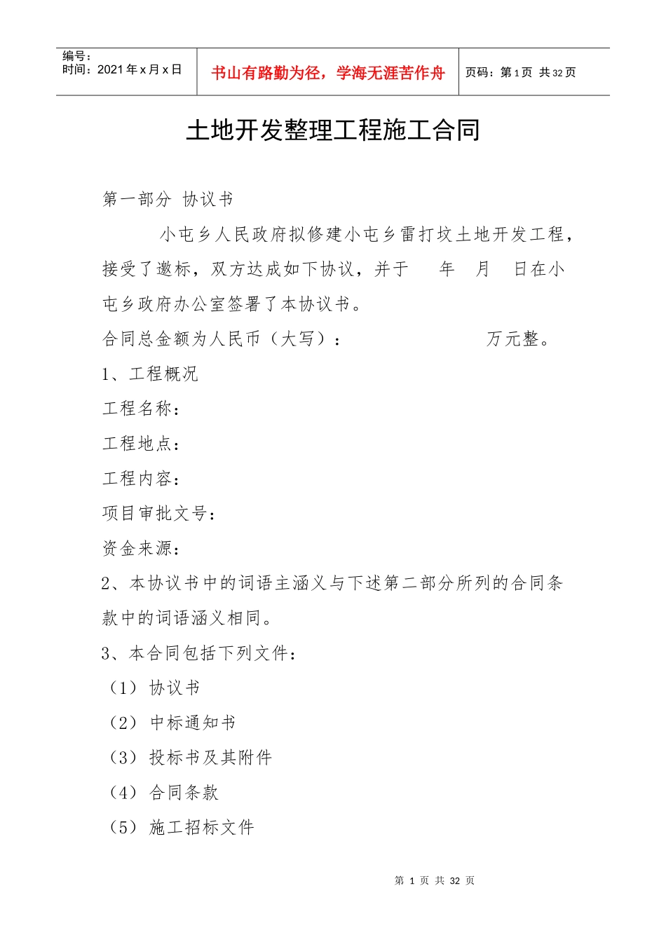 土地开发整理工程施工合同01_第1页