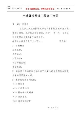 土地开发整理工程施工合同01