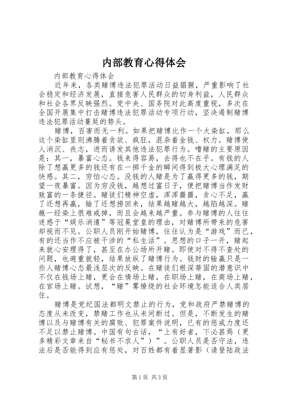 内部教育心得体会_第1页