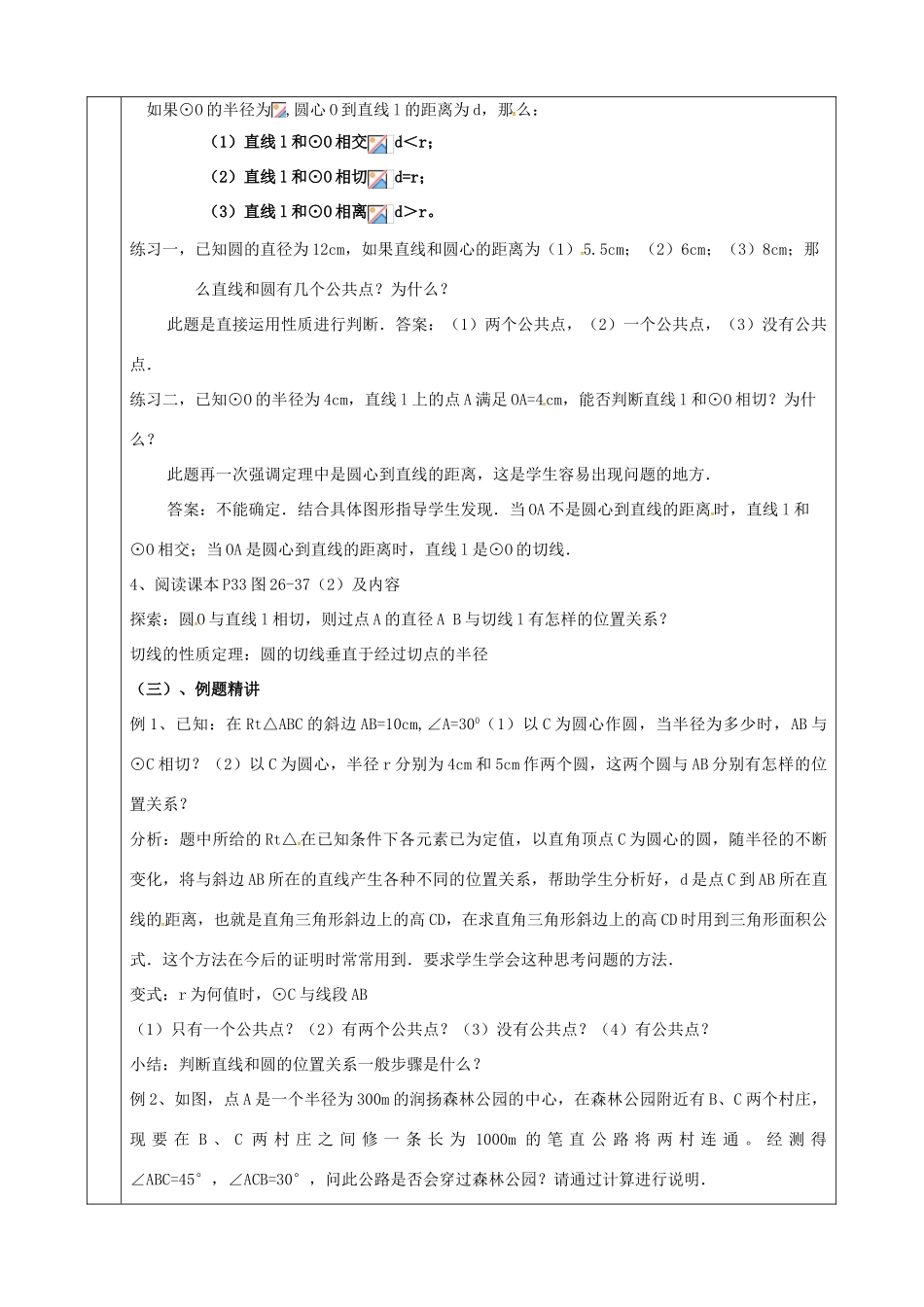 上海市金山区山阳镇九年级数学下册 24.4 直线与圆的位置关系 24.4.1 直线与圆的位置关系教案 （新版）沪科版-（新版）沪科版初中九年级下册数学教案_第2页