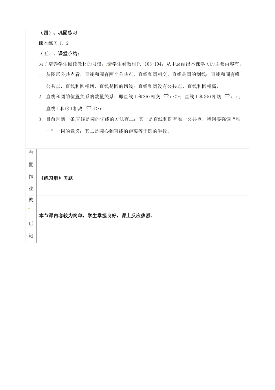 上海市金山区山阳镇九年级数学下册 24.4 直线与圆的位置关系 24.4.1 直线与圆的位置关系教案 （新版）沪科版-（新版）沪科版初中九年级下册数学教案_第3页