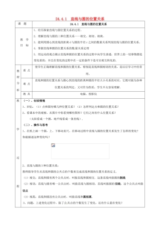 上海市金山区山阳镇九年级数学下册 24.4 直线与圆的位置关系 24.4.1 直线与圆的位置关系教案 （新版）沪科版-（新版）沪科版初中九年级下册数学教案