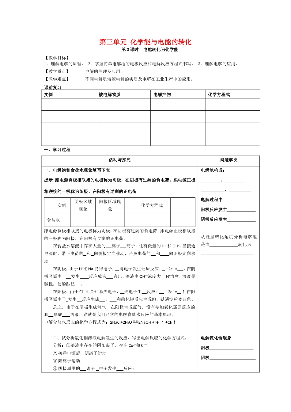 高中化学：电解池电能转化为化学能教案苏教版必修2_第1页