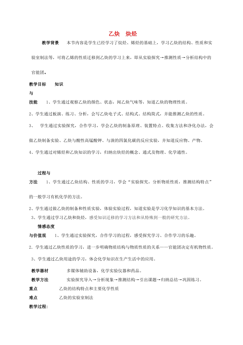 高中化学 2.1 乙炔 炔烃教学设计 新人教版选修5-新人教版高二选修5化学教案_第1页