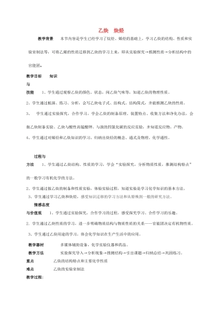 高中化学 2.1 乙炔 炔烃教学设计 新人教版选修5-新人教版高二选修5化学教案