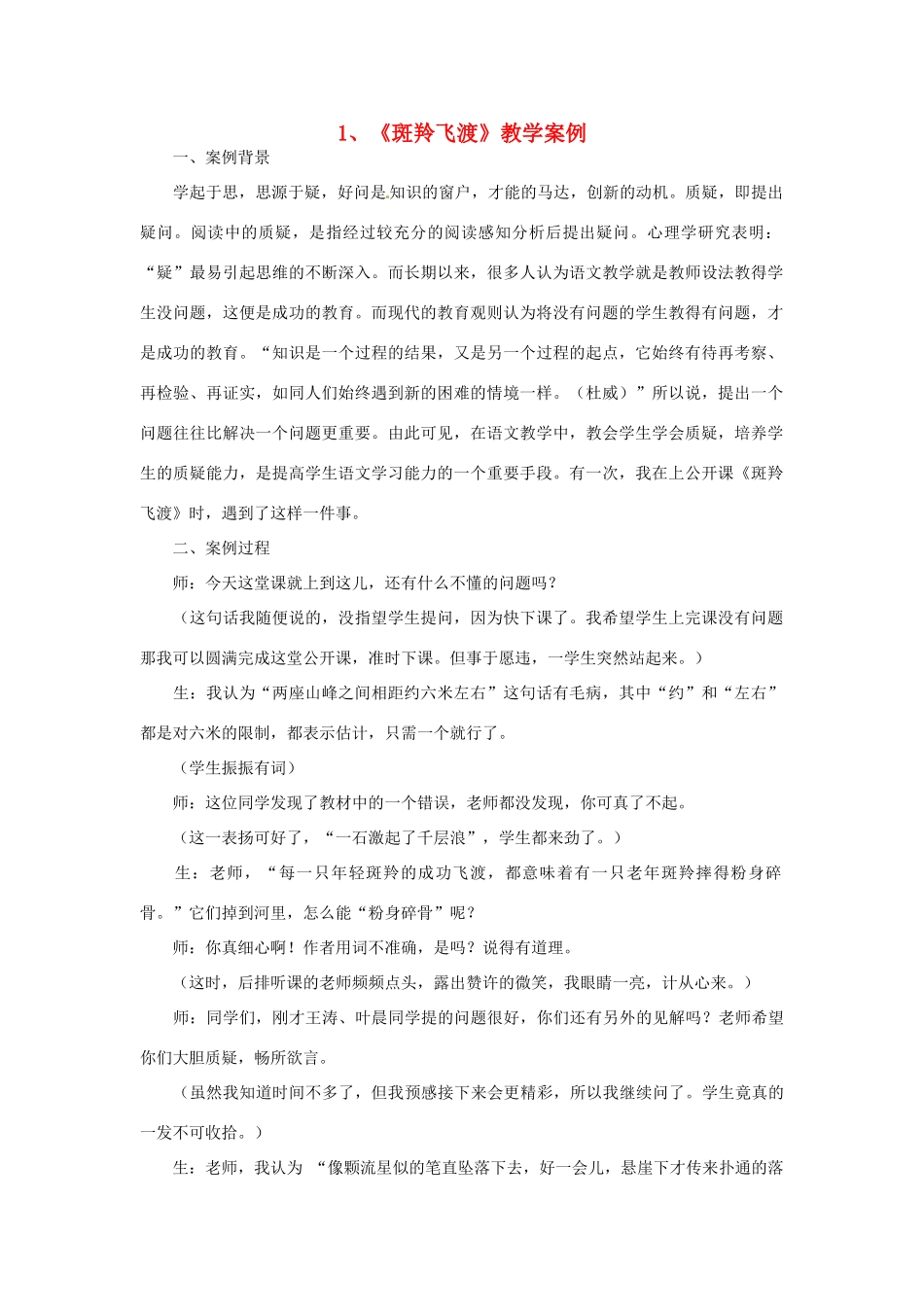 福建省建瓯市徐墩中学七年级语文《斑羚飞渡》教学案例_第1页