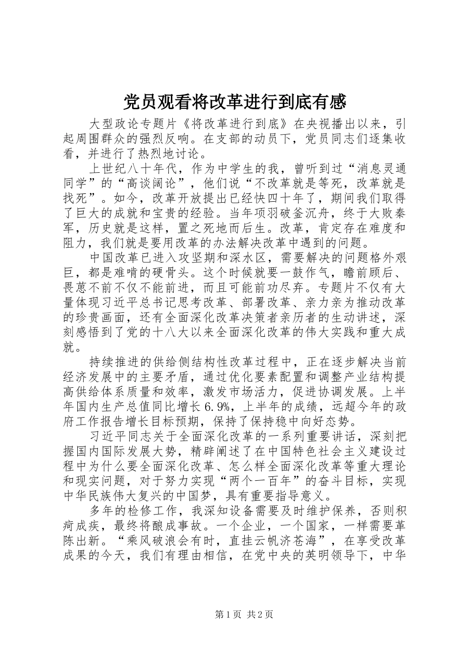 党员观看将改革进行到底有感_第1页