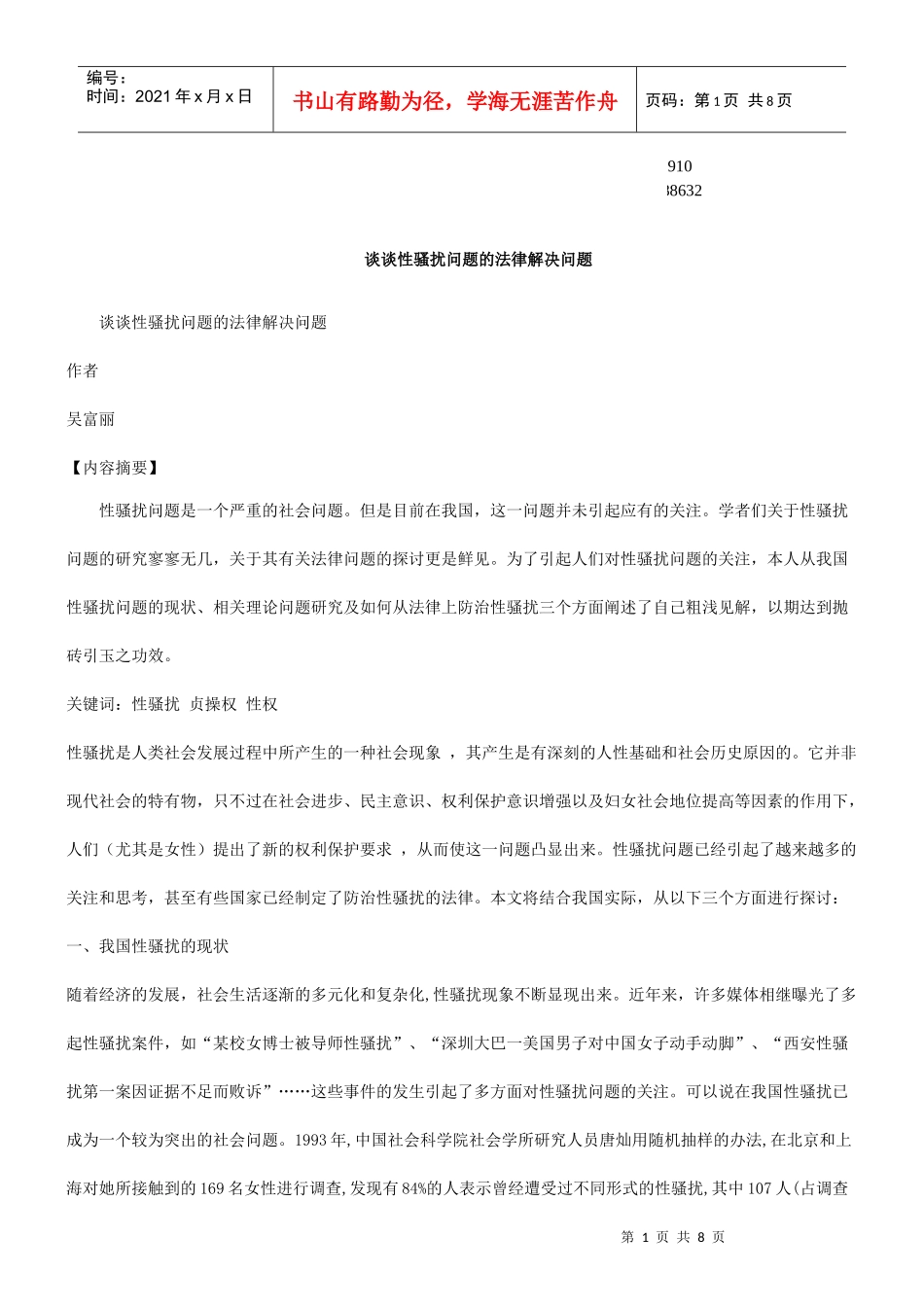 法律解决问题谈谈性骚扰问题的_第1页