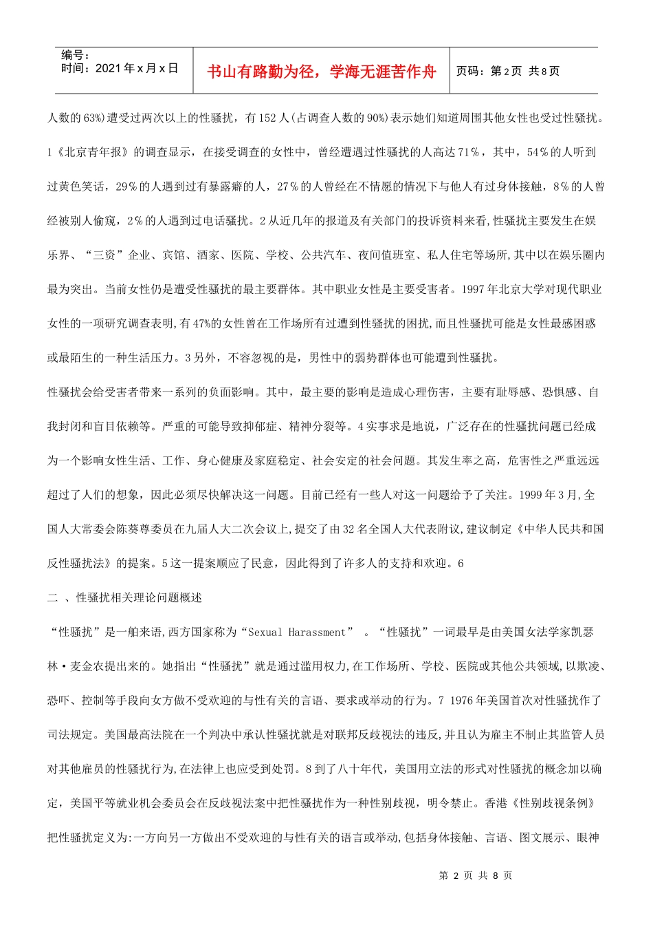 法律解决问题谈谈性骚扰问题的_第2页