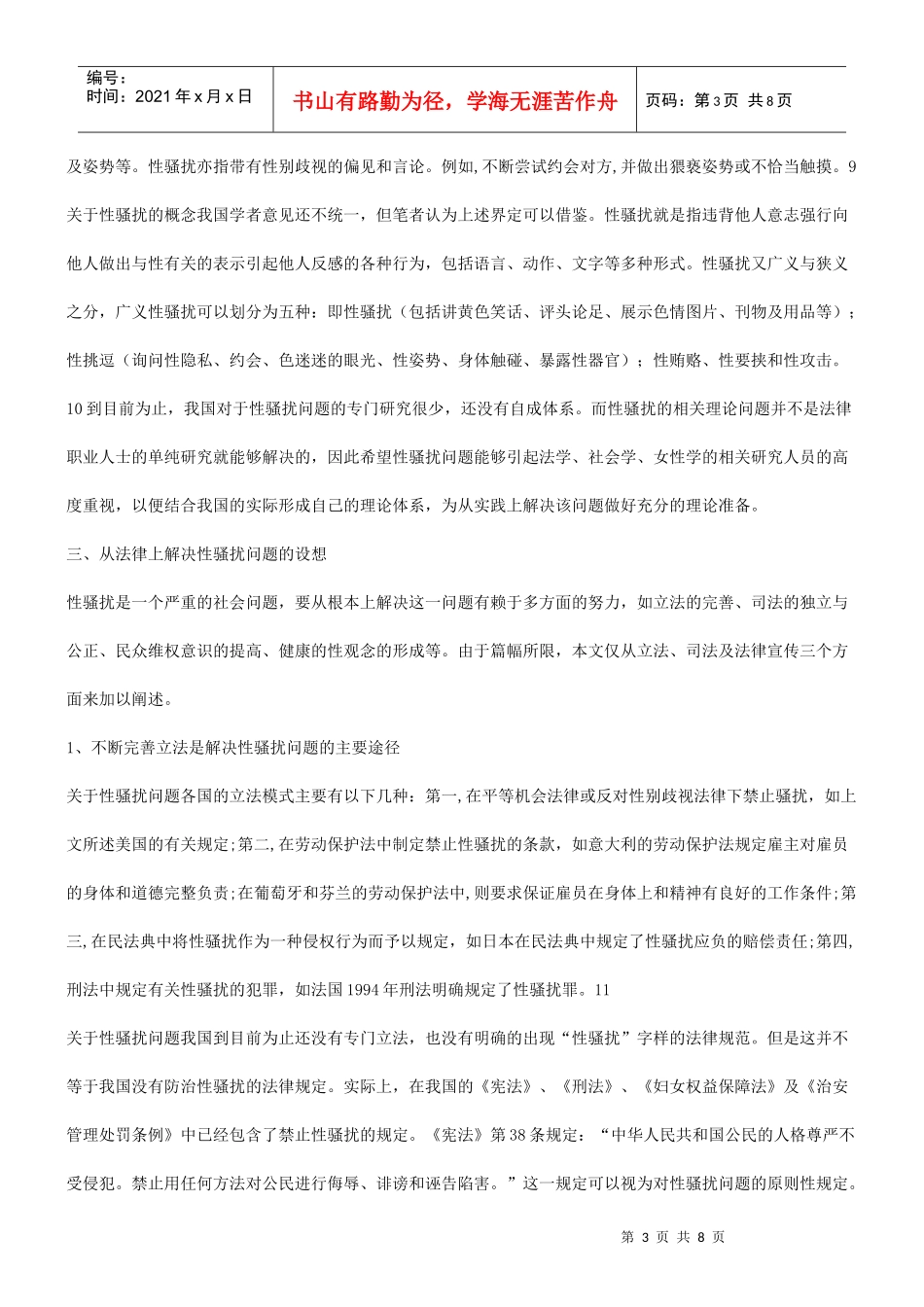法律解决问题谈谈性骚扰问题的_第3页