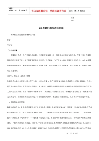 法律解决问题谈谈性骚扰问题的