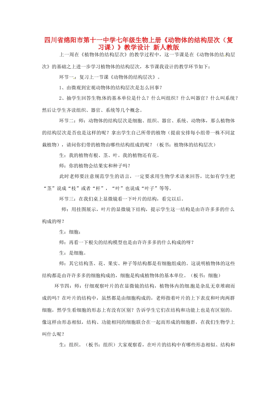 四川省绵阳市第十一中学七年级生物上册《动物体的结构层次（复习课）》教学设计 新人教版_第1页