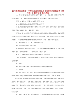 四川省绵阳市第十一中学七年级生物上册《动物体的结构层次（复习课）》教学设计 新人教版
