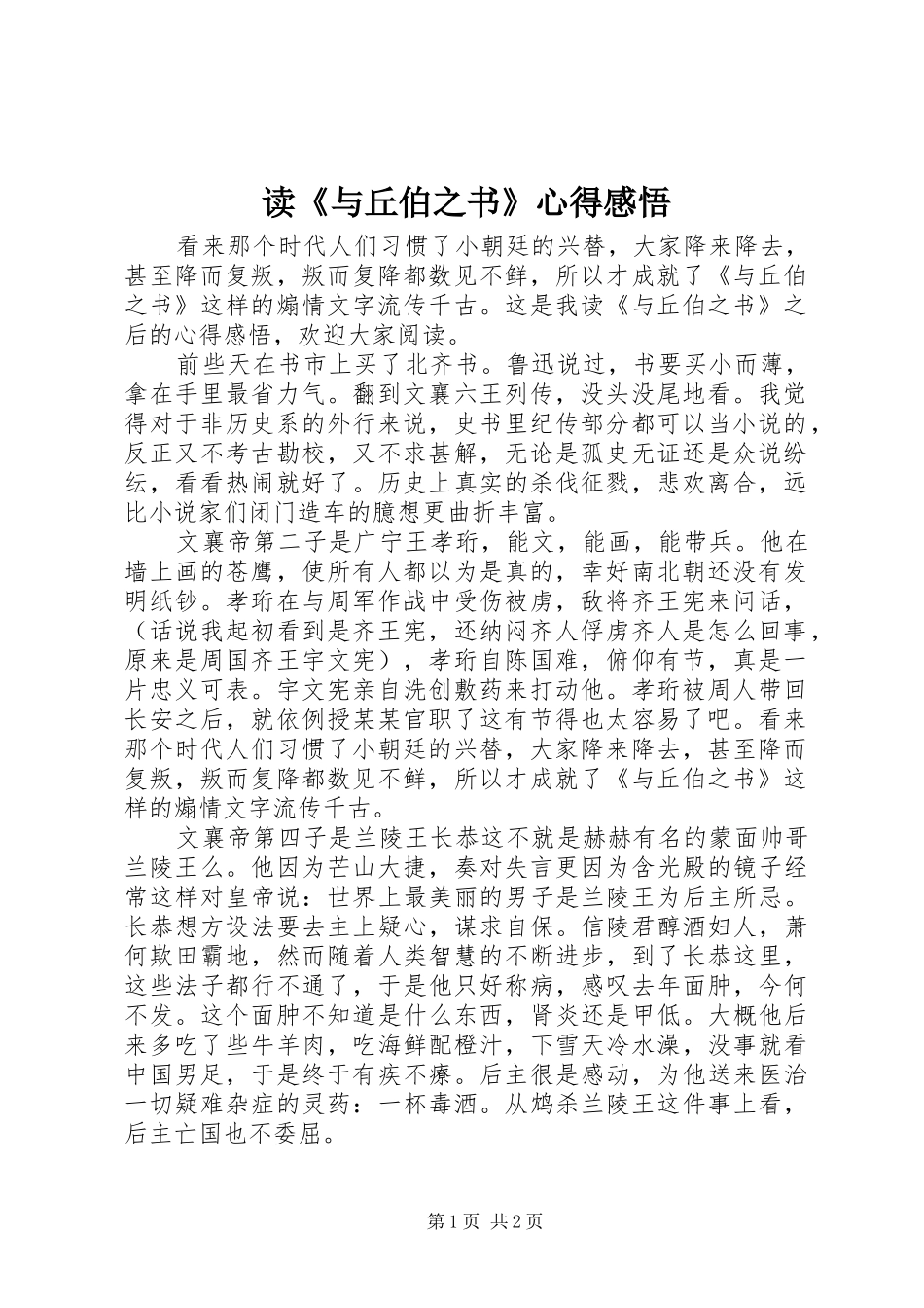 读《与丘伯之书》心得感悟_第1页