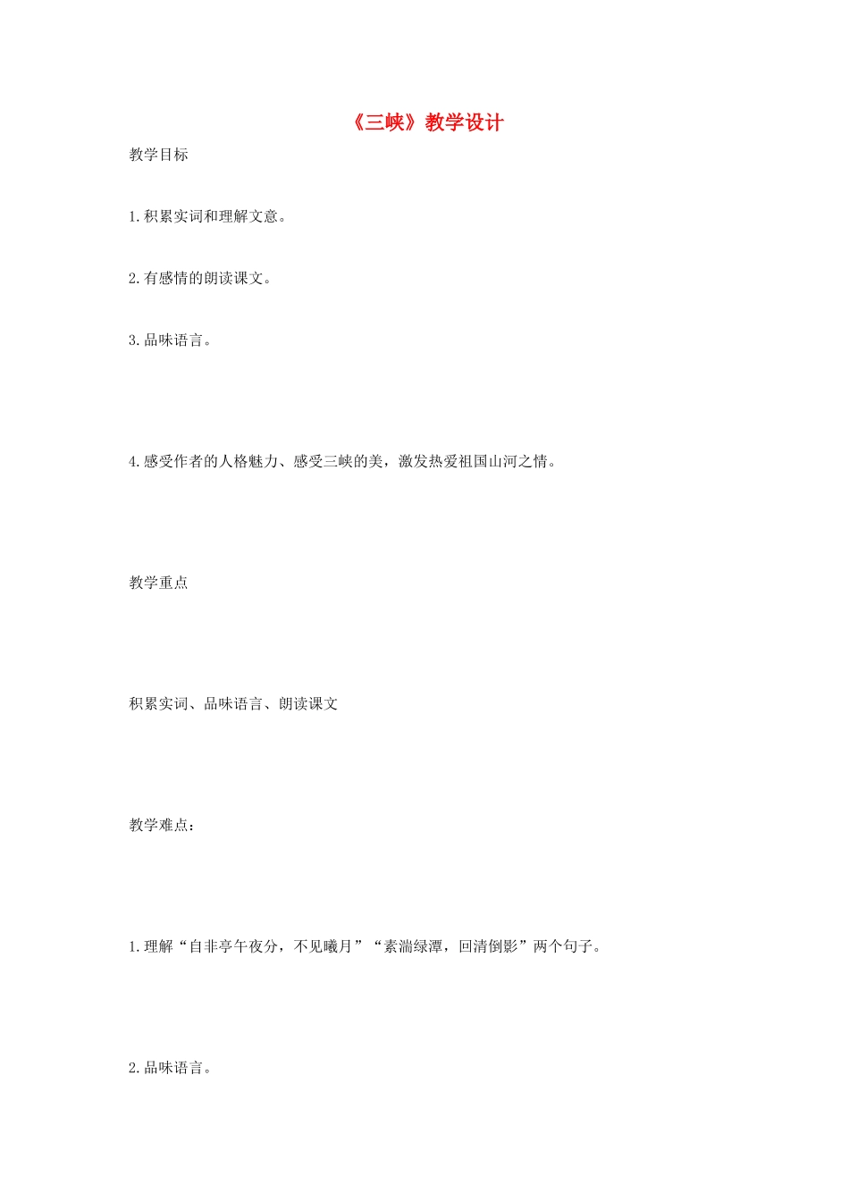 福建省泉州市七年级语文上册 第27课《三峡》教学设计 语文版_第1页