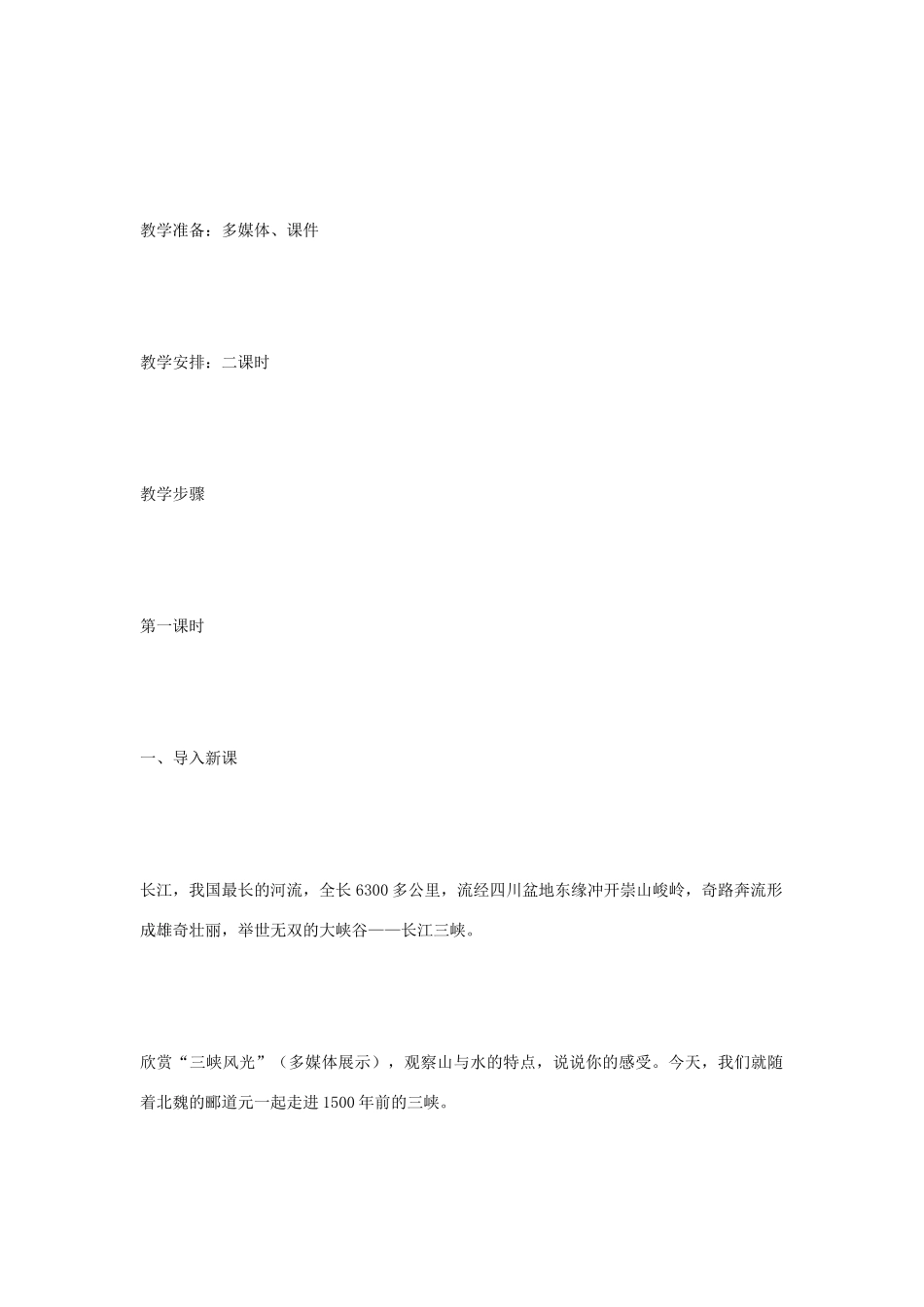 福建省泉州市七年级语文上册 第27课《三峡》教学设计 语文版_第2页